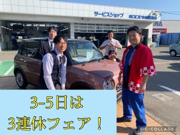 １１月３～５日は連休フェア！